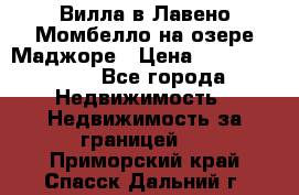 Вилла в Лавено-Момбелло на озере Маджоре › Цена ­ 364 150 000 - Все города Недвижимость » Недвижимость за границей   . Приморский край,Спасск-Дальний г.